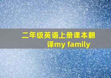 二年级英语上册课本翻译my family